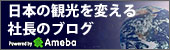 日本の観光を変える社長のブログ