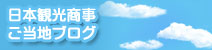 日本観光商事・ご当地ブログ