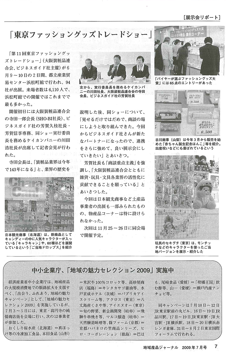 地域産品ジャーナル