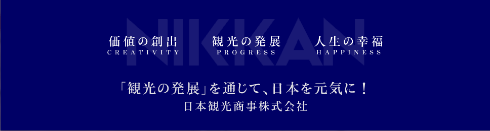 �u�ό��̔��W�v��ʂ��āA���{�����C�ɁI���{�ό������������